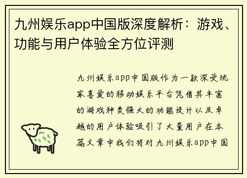 九州娱乐app中国版深度解析：游戏、功能与用户体验全方位评测