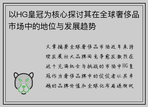 以HG皇冠为核心探讨其在全球奢侈品市场中的地位与发展趋势