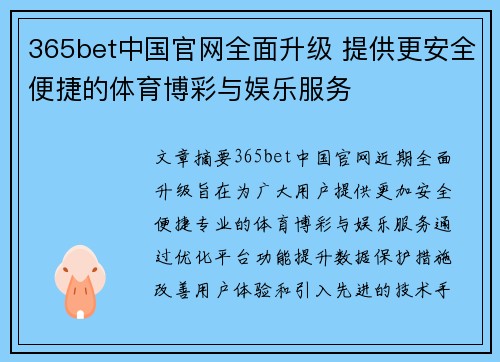 365bet中国官网全面升级 提供更安全便捷的体育博彩与娱乐服务