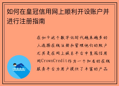 如何在皇冠信用网上顺利开设账户并进行注册指南
