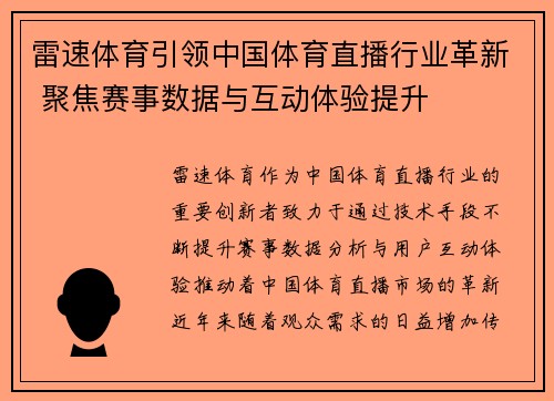 雷速体育引领中国体育直播行业革新 聚焦赛事数据与互动体验提升