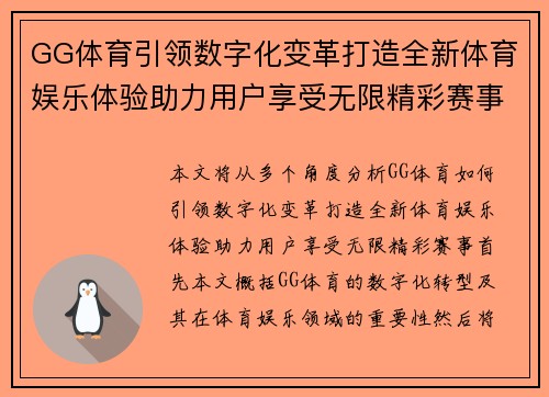 GG体育引领数字化变革打造全新体育娱乐体验助力用户享受无限精彩赛事