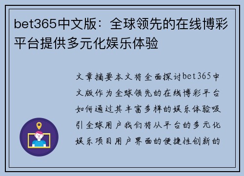 bet365中文版：全球领先的在线博彩平台提供多元化娱乐体验