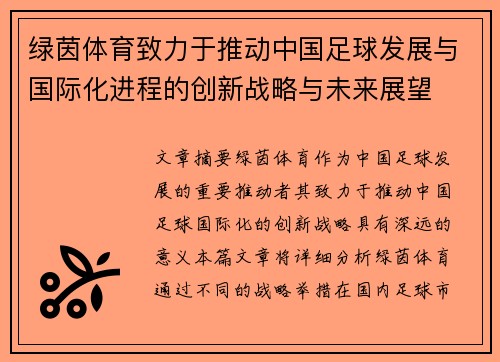 绿茵体育致力于推动中国足球发展与国际化进程的创新战略与未来展望