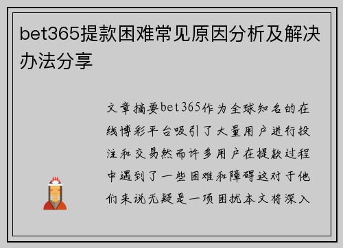 bet365提款困难常见原因分析及解决办法分享