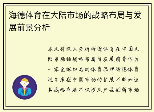 海德体育在大陆市场的战略布局与发展前景分析