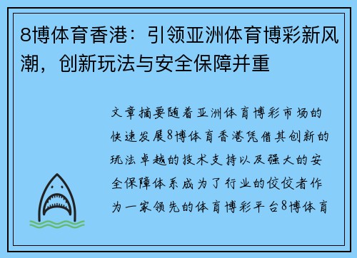 8博体育香港：引领亚洲体育博彩新风潮，创新玩法与安全保障并重