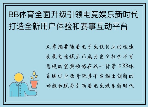 BB体育全面升级引领电竞娱乐新时代打造全新用户体验和赛事互动平台