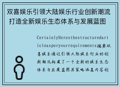 双喜娱乐引领大陆娱乐行业创新潮流 打造全新娱乐生态体系与发展蓝图