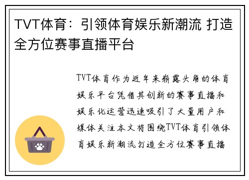 TVT体育：引领体育娱乐新潮流 打造全方位赛事直播平台