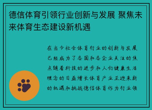 德信体育引领行业创新与发展 聚焦未来体育生态建设新机遇