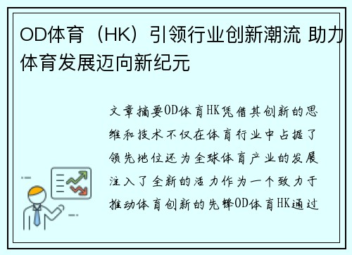 OD体育（HK）引领行业创新潮流 助力体育发展迈向新纪元
