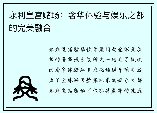 永利皇宫赌场：奢华体验与娱乐之都的完美融合
