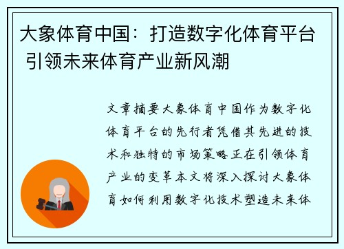 大象体育中国：打造数字化体育平台 引领未来体育产业新风潮