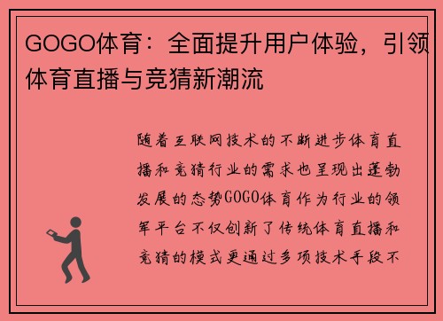 GOGO体育：全面提升用户体验，引领体育直播与竞猜新潮流