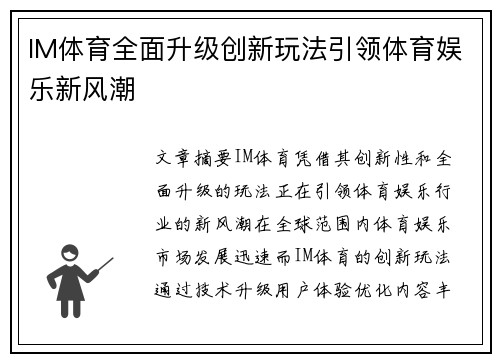 IM体育全面升级创新玩法引领体育娱乐新风潮