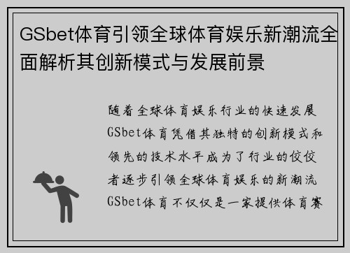 GSbet体育引领全球体育娱乐新潮流全面解析其创新模式与发展前景