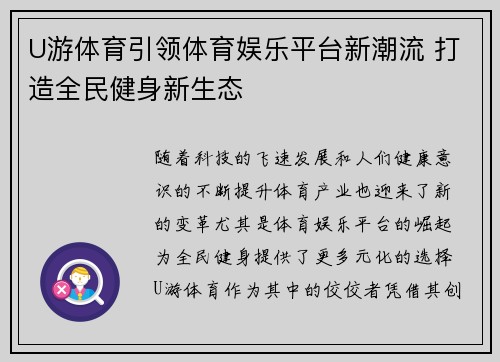 U游体育引领体育娱乐平台新潮流 打造全民健身新生态