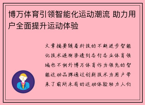 博万体育引领智能化运动潮流 助力用户全面提升运动体验