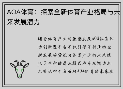 AOA体育：探索全新体育产业格局与未来发展潜力
