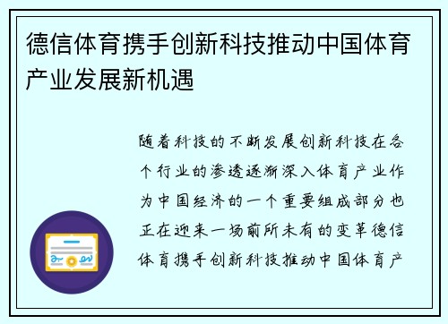 德信体育携手创新科技推动中国体育产业发展新机遇