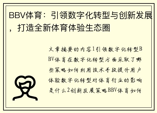 BBV体育：引领数字化转型与创新发展，打造全新体育体验生态圈