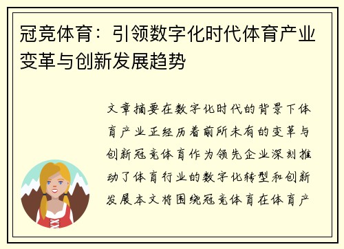 冠竞体育：引领数字化时代体育产业变革与创新发展趋势