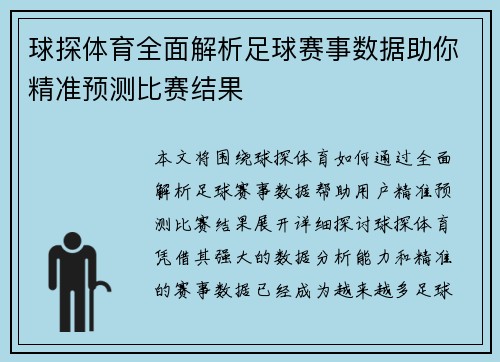 球探体育全面解析足球赛事数据助你精准预测比赛结果