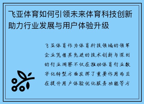 飞亚体育如何引领未来体育科技创新助力行业发展与用户体验升级