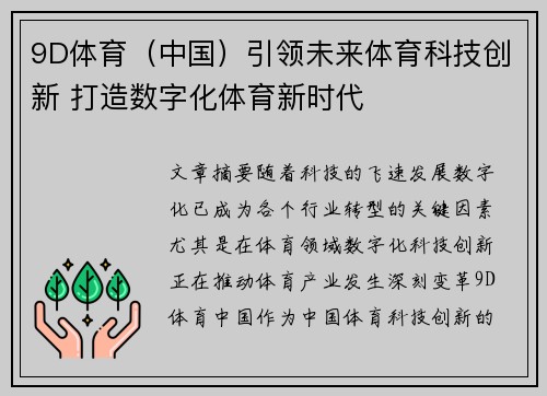 9D体育（中国）引领未来体育科技创新 打造数字化体育新时代