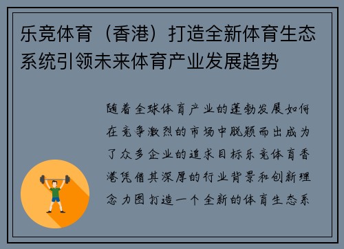 乐竞体育（香港）打造全新体育生态系统引领未来体育产业发展趋势