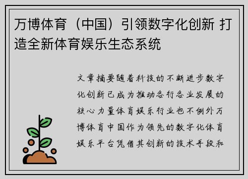 万博体育（中国）引领数字化创新 打造全新体育娱乐生态系统