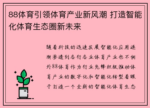 88体育引领体育产业新风潮 打造智能化体育生态圈新未来