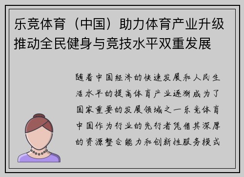 乐竞体育（中国）助力体育产业升级推动全民健身与竞技水平双重发展