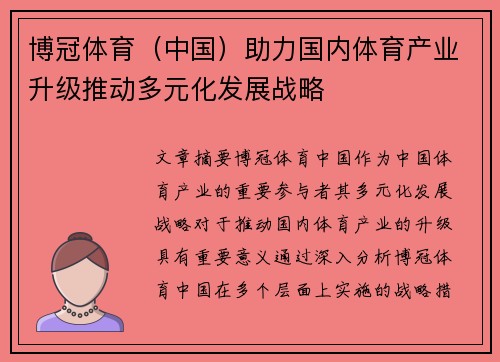 博冠体育（中国）助力国内体育产业升级推动多元化发展战略