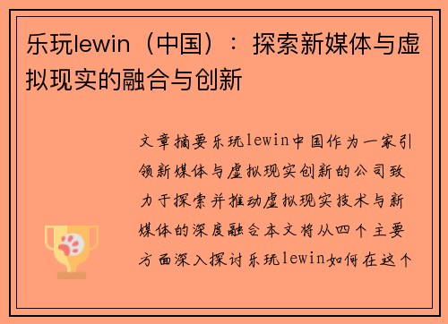 乐玩lewin（中国）：探索新媒体与虚拟现实的融合与创新