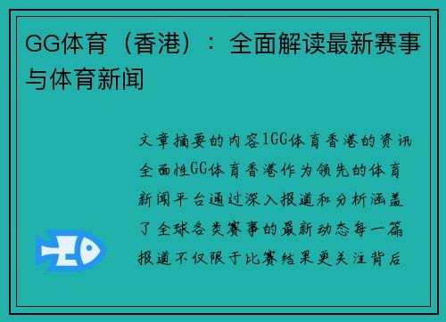 GG体育（香港）：全面解读最新赛事与体育新闻