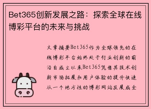 Bet365创新发展之路：探索全球在线博彩平台的未来与挑战