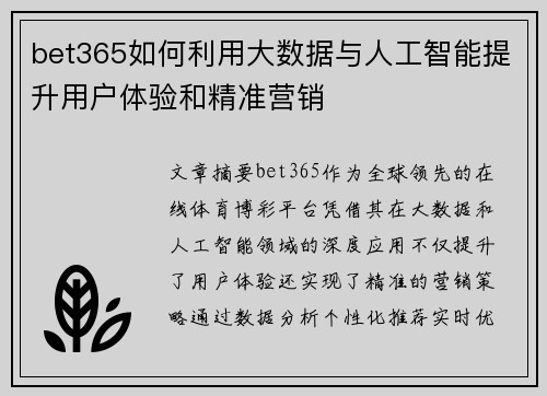 bet365如何利用大数据与人工智能提升用户体验和精准营销