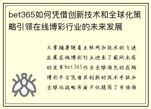 bet365如何凭借创新技术和全球化策略引领在线博彩行业的未来发展