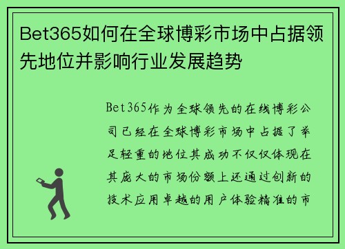Bet365如何在全球博彩市场中占据领先地位并影响行业发展趋势