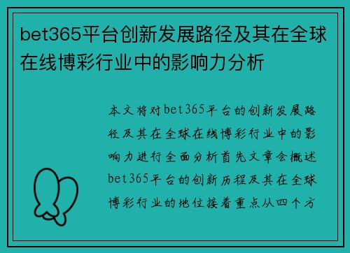 bet365平台创新发展路径及其在全球在线博彩行业中的影响力分析
