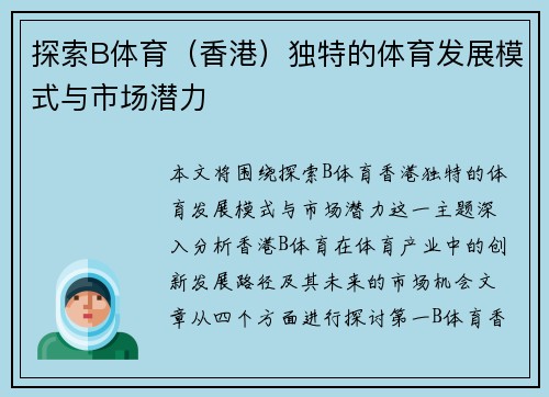 探索B体育（香港）独特的体育发展模式与市场潜力