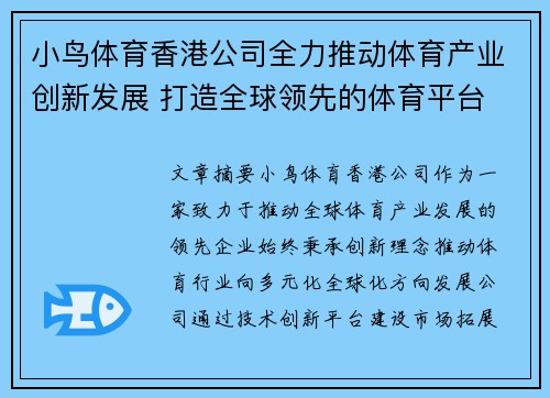小鸟体育香港公司全力推动体育产业创新发展 打造全球领先的体育平台