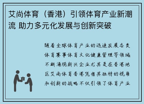 艾尚体育（香港）引领体育产业新潮流 助力多元化发展与创新突破