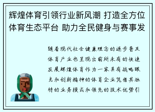 辉煌体育引领行业新风潮 打造全方位体育生态平台 助力全民健身与赛事发展