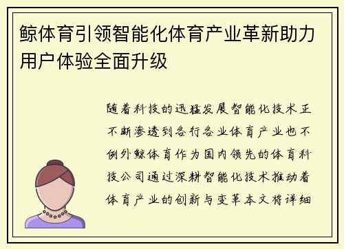 鲸体育引领智能化体育产业革新助力用户体验全面升级