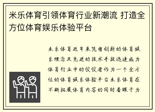 米乐体育引领体育行业新潮流 打造全方位体育娱乐体验平台