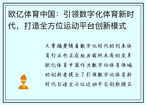 欧亿体育中国：引领数字化体育新时代，打造全方位运动平台创新模式