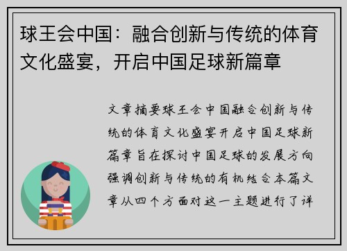 球王会中国：融合创新与传统的体育文化盛宴，开启中国足球新篇章